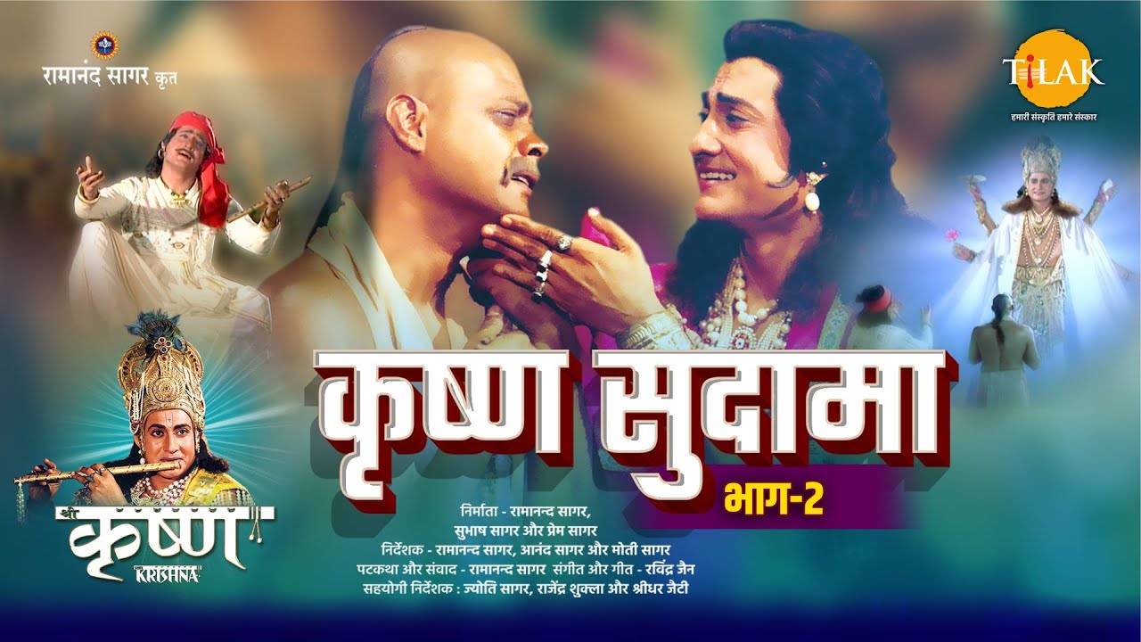 श्री कृष्ण लीला | कृष्ण सुदामा (भाग -2)