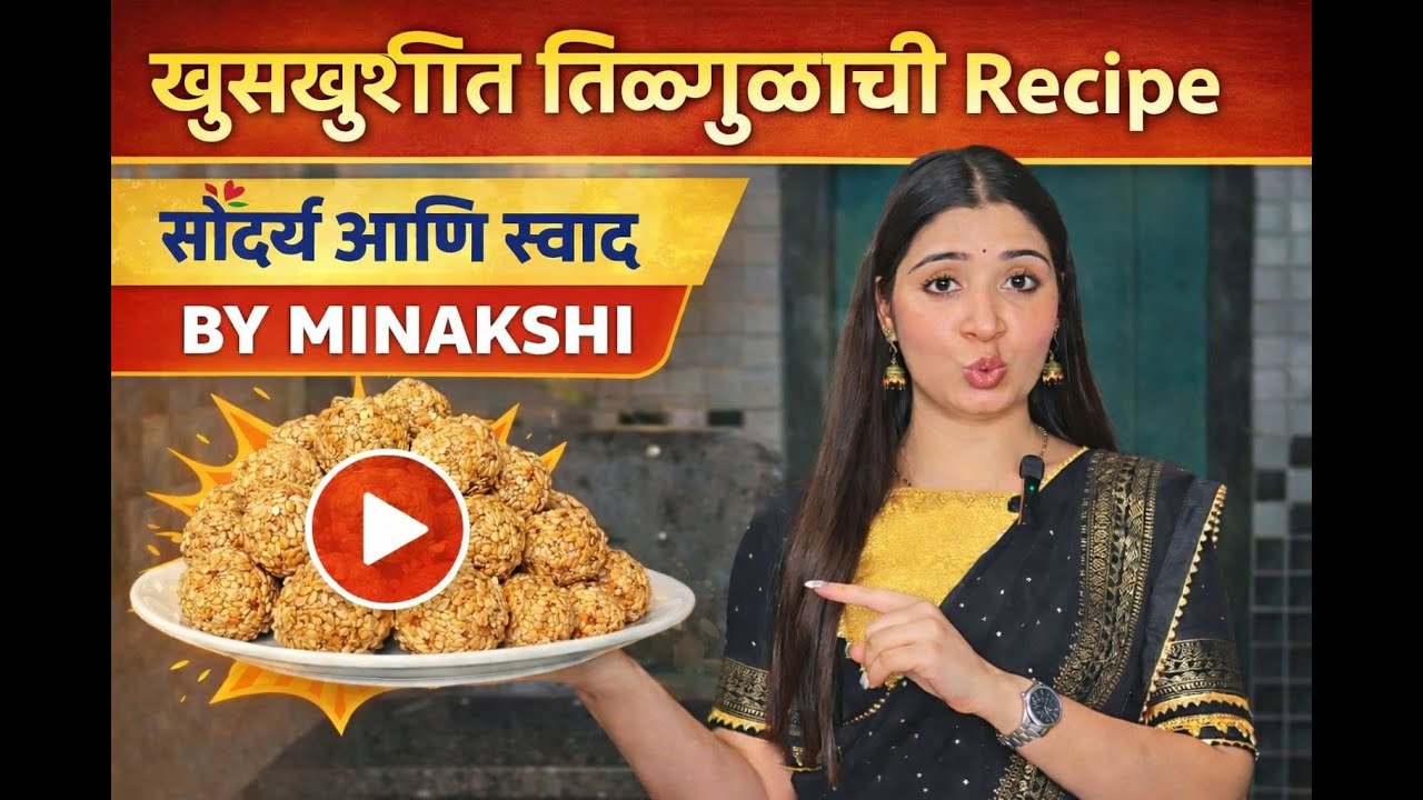 “आजपर्यंत न सांगितलेली ट्रिक 🤫 | तिळगुळ रेसिपी” | saundarya ani swad by minakshi 💛