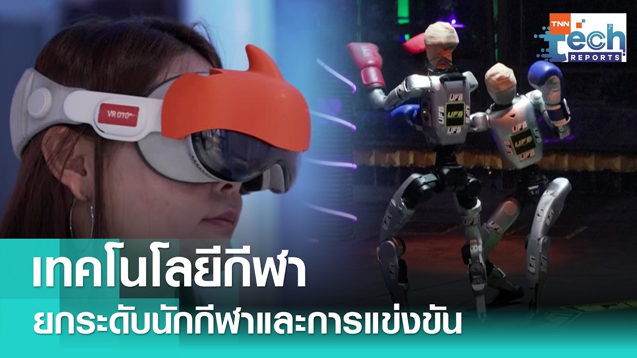 ยกระดับการกีฬาด้วยนวัตกรรม | TNN Tech Reports Weekly
