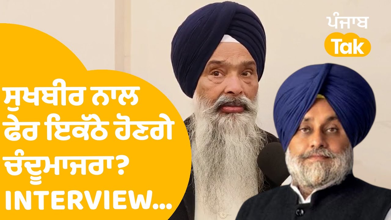 Sukhbir ਨਾਲ ਫੇਰ ਇਕੱਠੇ ਹੋਣਗੇ Prem Singh Chandumajra..? |INTERVIEW |Punjab Tak