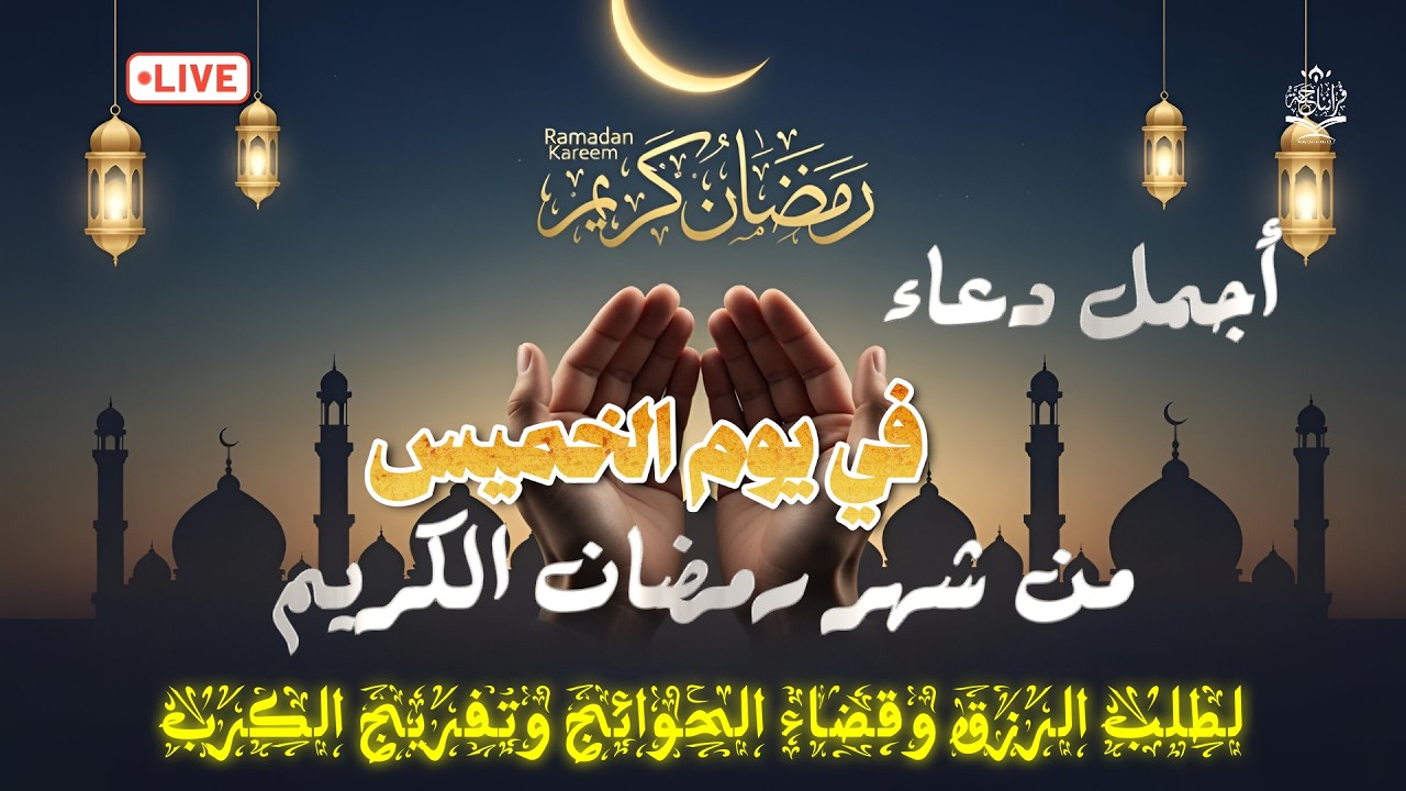 اجمل دعاء في اليوم 15 المنتصف من شهر رمضان / القاري علاء عقل