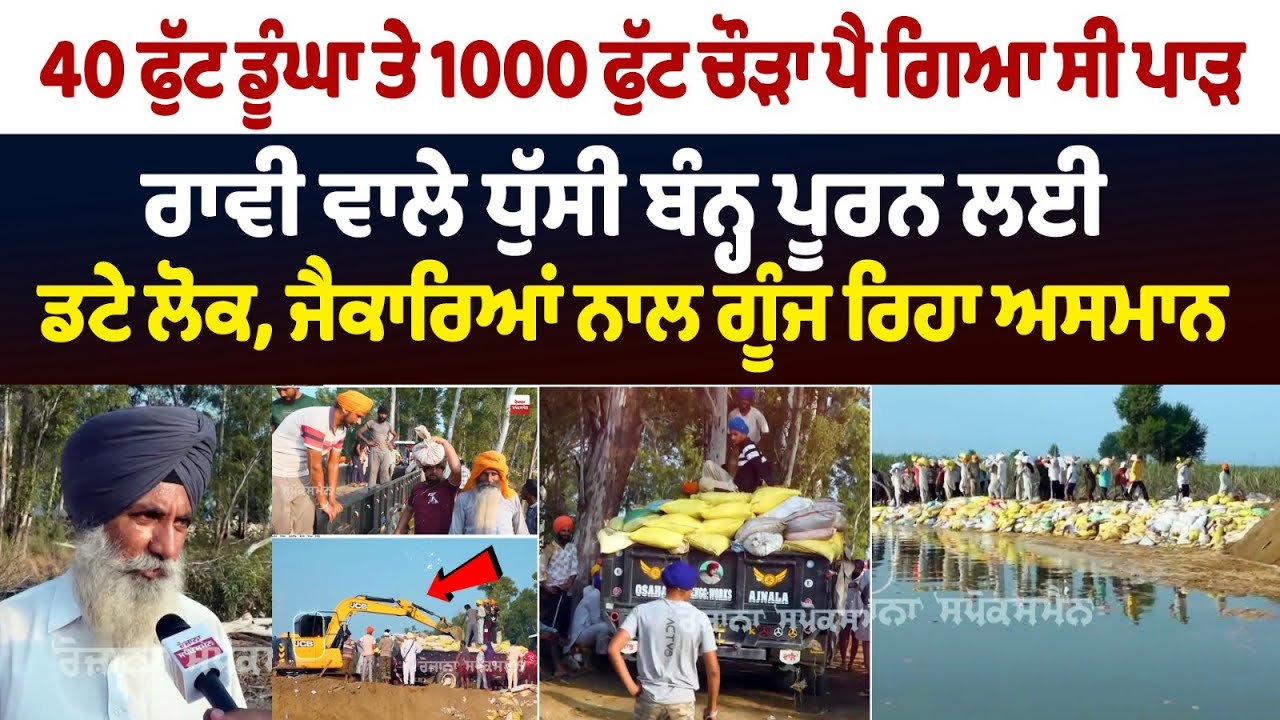 Dera Baba Nanak Flood In Punjab : 40 ਫੁੱਟ ਡੂੰਘਾ ਤੇ 1000 ਫੁੱਟ ਚੌੜਾ ਪੈ ਗਿਆ ਸੀ ਪਾੜ | Khalsa Aid........