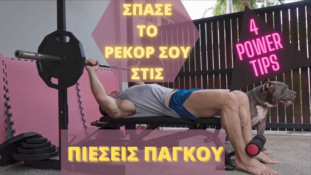 ΣΠΑΣΕ ΤΟ ΡΕΚΟΡ ΣΟΥ ΣΤΙΣ ΠΙΕΣΕΙΣ ΠΑΓΚΟΥ ΜΕ...