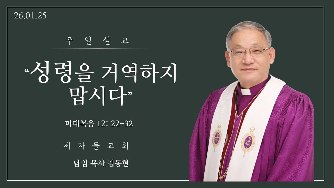 제자들교회 주일낮예배 말씀 김동현 담임목사]  2026.1.25