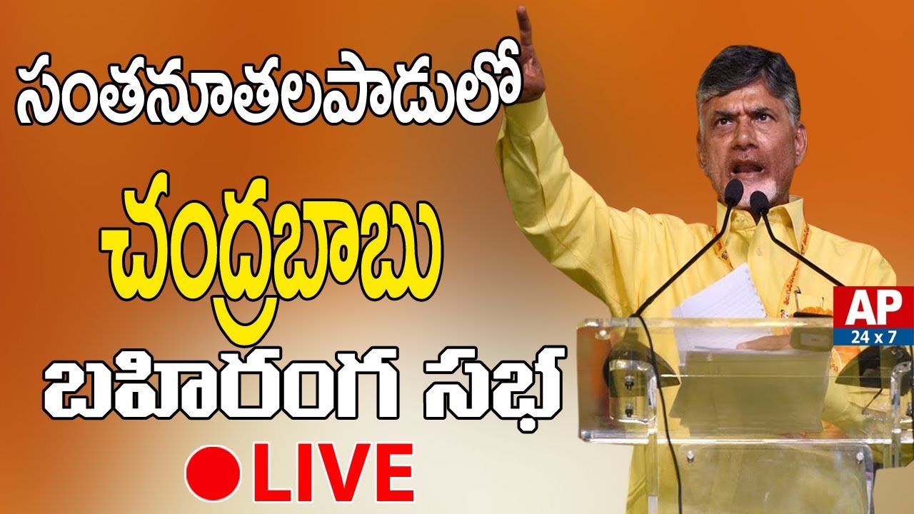 AP CM Chandrababu Santhanuthalapadu Public Meeing LIVE | TDP ELection Campaigning LIVE | AP24x7LIVE