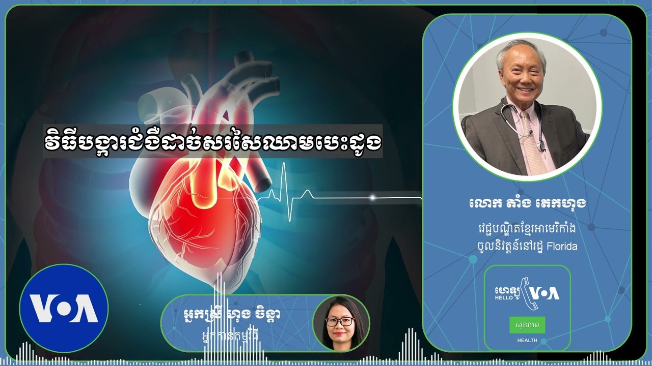 Hello VOA សុខភាព៖ ​វិធី​បង្ការ​ជំងឺ​សរសៃ​ឈាម​បេះដូង