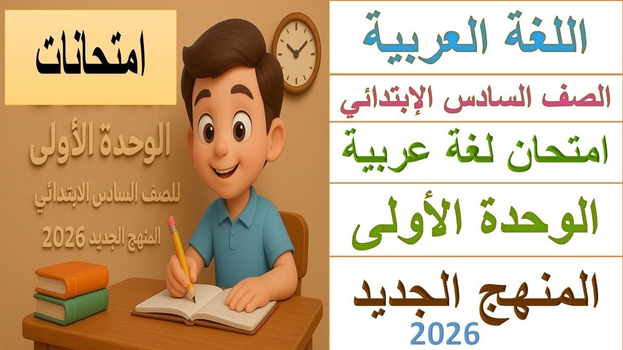 امتحانات لغة عربية | الوحدة الأولى | الصف السادس الابتدائي | المنهج الجديد 2026