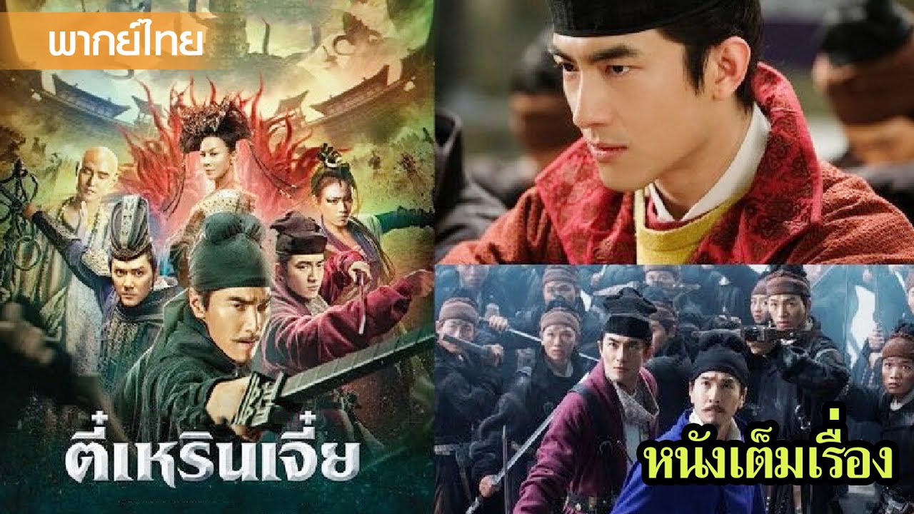 หนังพากย์ไทยเต็มเรื่อง | ตี๋เหรินเจี๋ยกับการไขคดีเพื่อหาที่มาของศรีษะลึกลับ | หนังจีน2025
