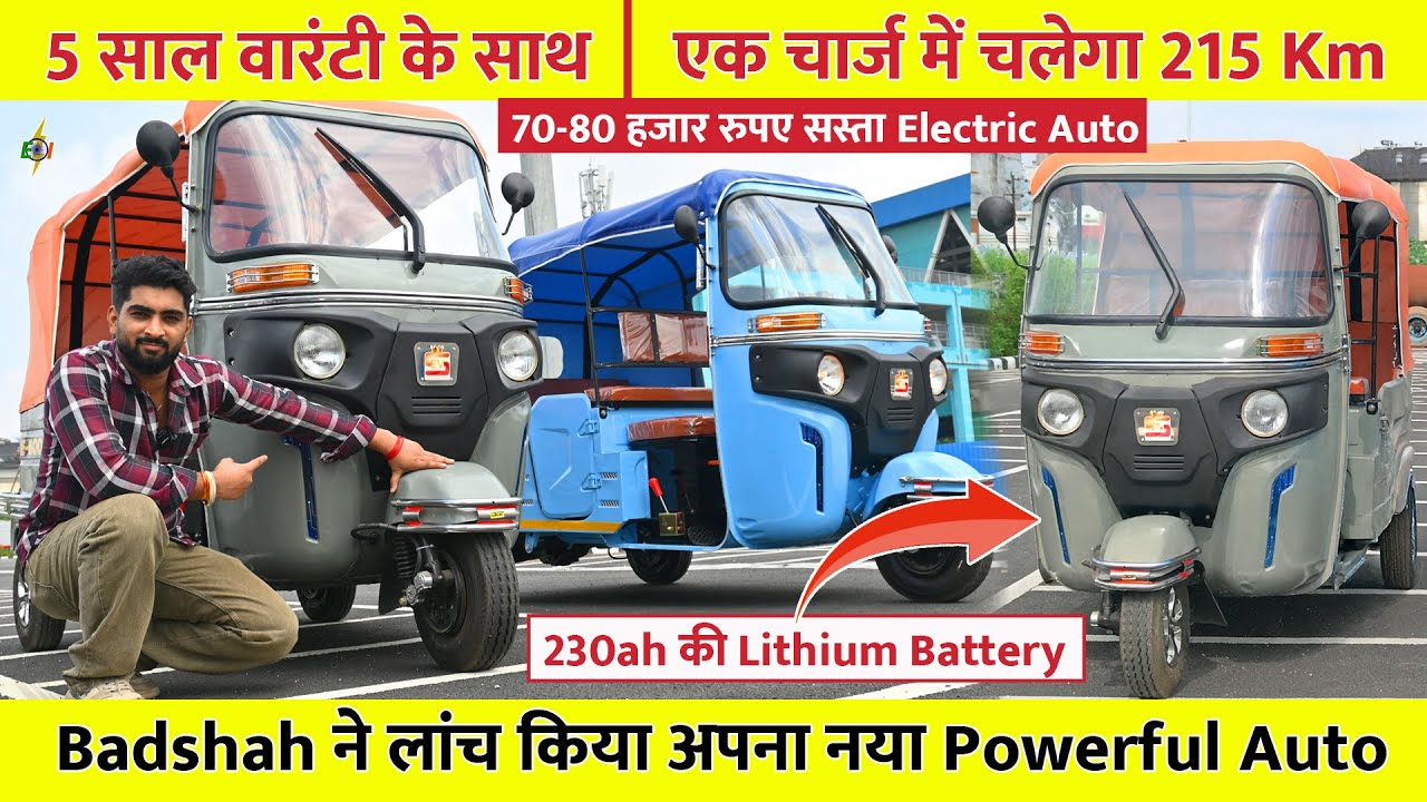 Badshah ने लांच किया अपना नया Powerful Auto | 70-80 हजार सस्ता Electric Auto | एक चार्ज में 215 Km
