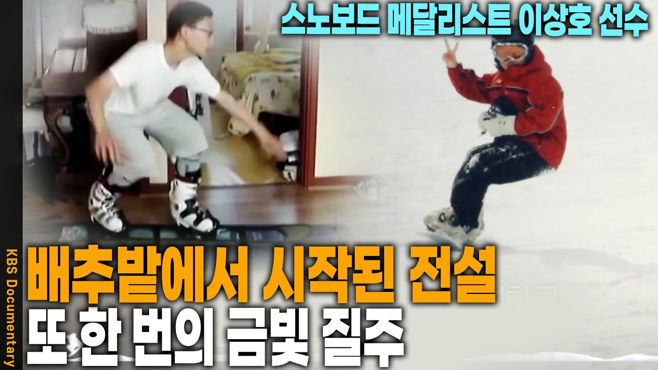 대한민국 최초 스노보드 메달리스트 이상호 선수와 국가대표 선수들의 이야기 | KBS 드림 하이, 꿈을 향해 날다 20260207 방송