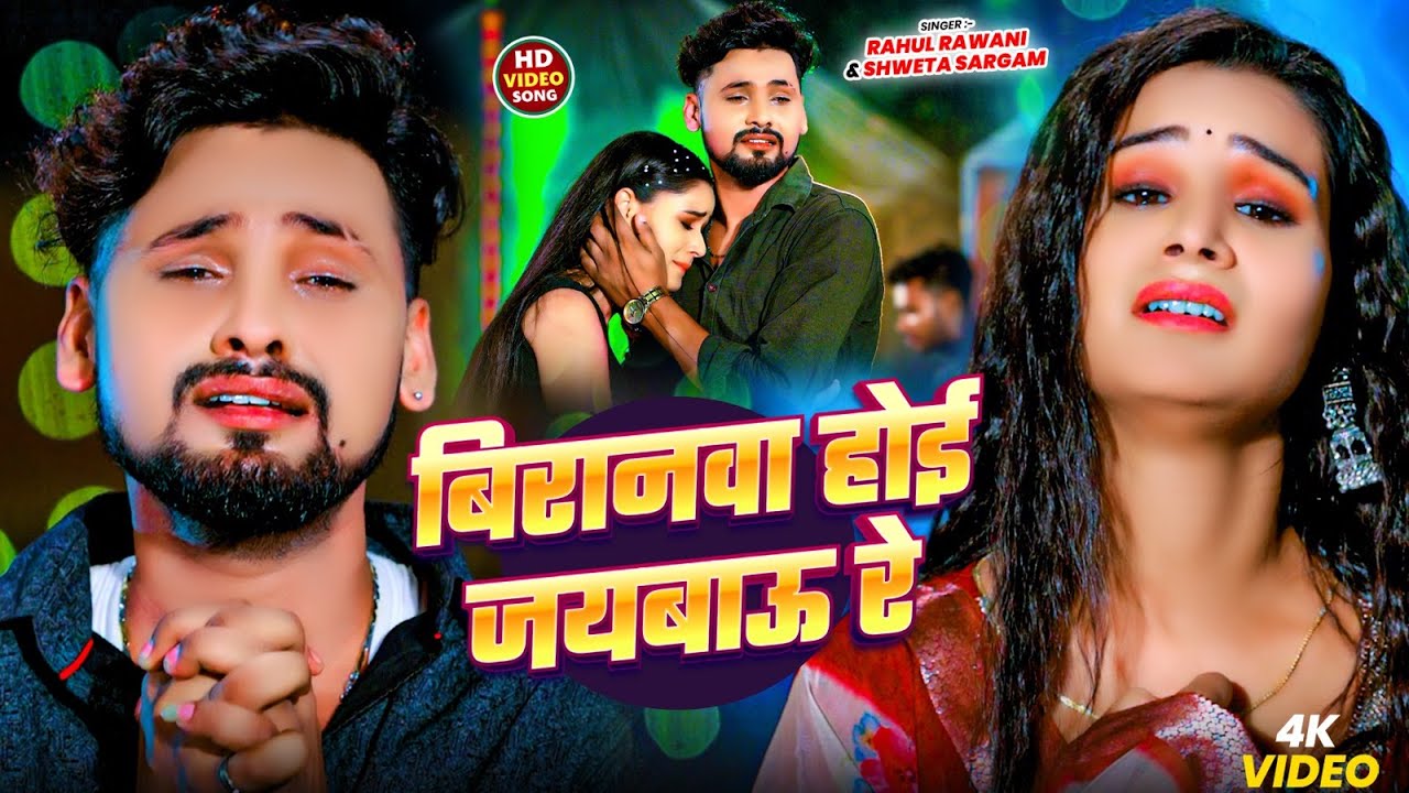 #Video - बिरानवा होई जयबाऊ रे | #Rahul Rawani & #Shweta Sargam | Biranwa Hoi Jaibau Re | #magahisong