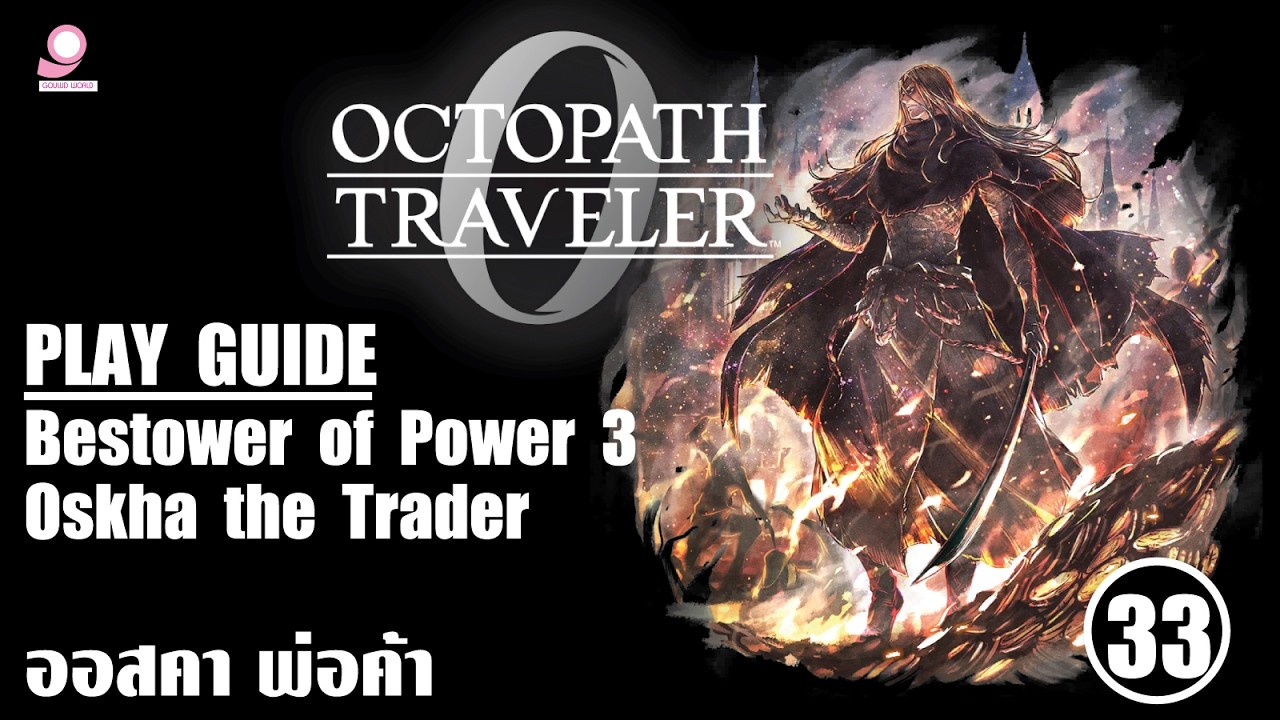 Octopath Traveller 0 Play Guide / Bestower of Wealth 3 : Oskha the Trader / ตอนที่ 33