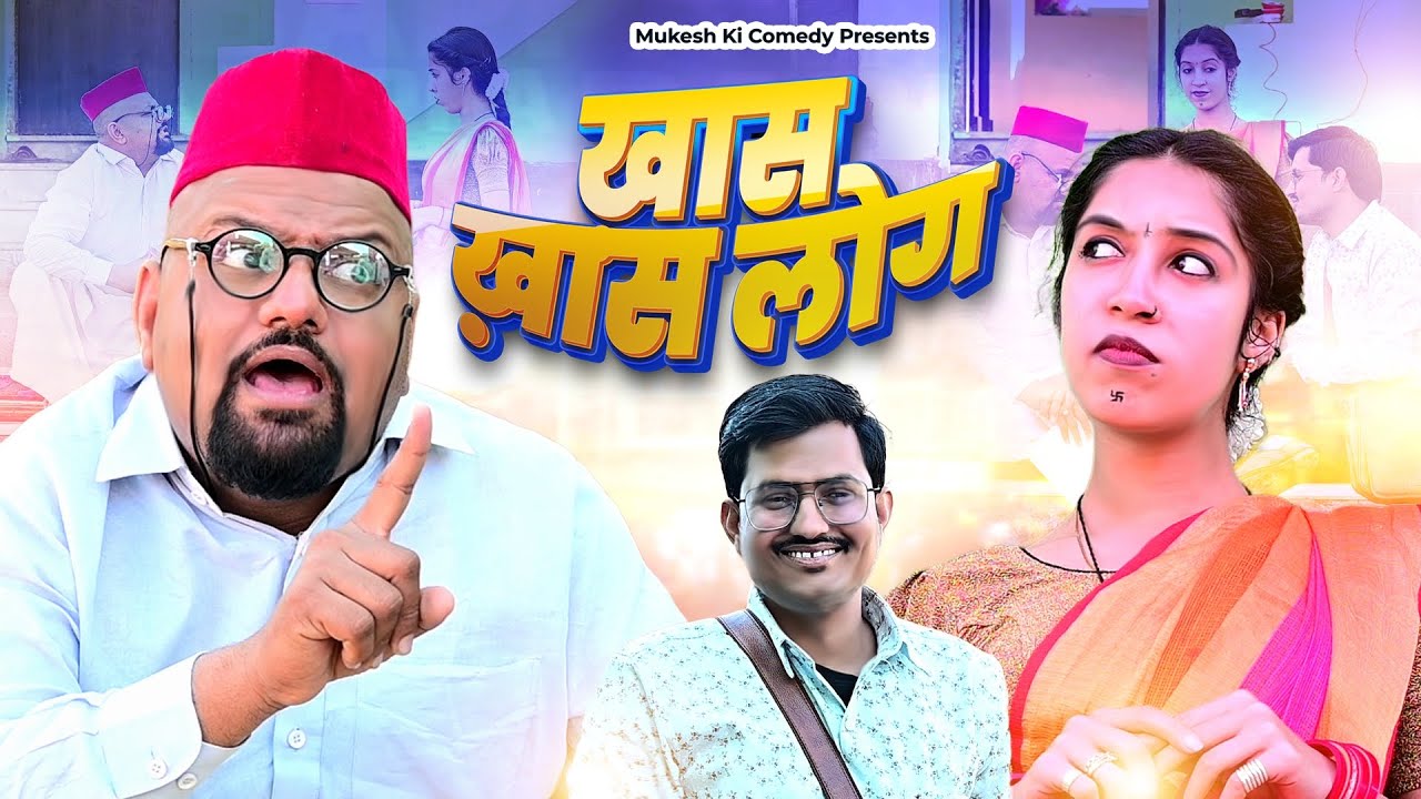 खास - खास लोग // rajasthani haryanvi comedy // mukesh ki comedy