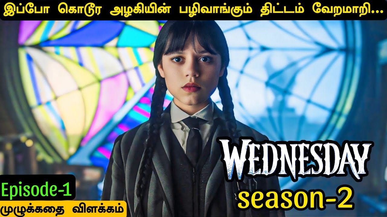 பயங்கர டுவிஸ்டு இருக்கு🔥💥 | wednesday season1 episode 01 full explanation in tamil | movie explain |