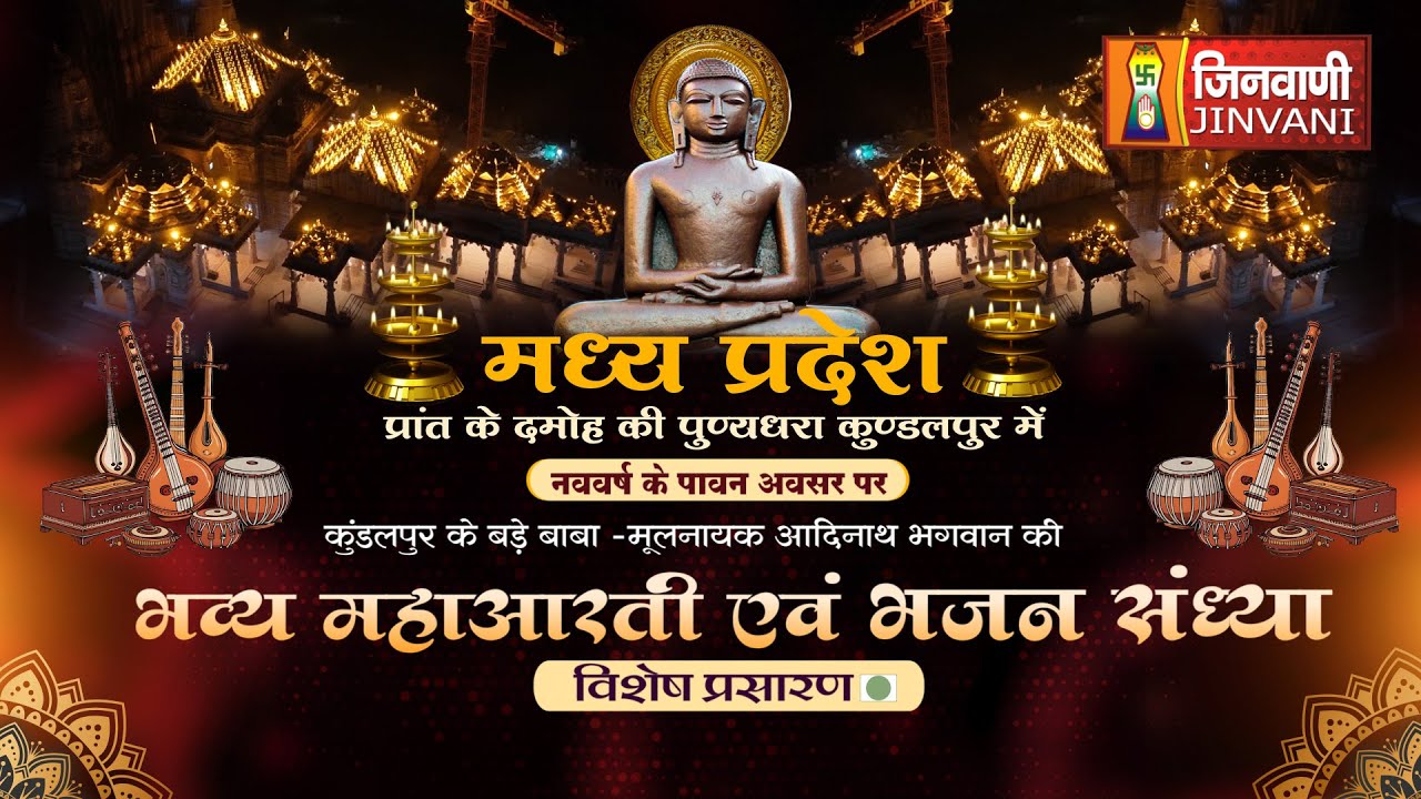 Live 31 Dec 25 Bhavya Mahaarti| Bhajan Sandhya| Kundalpur| भव्य महाआरती एवं भजन संध्या(म.प्र.)J03979
