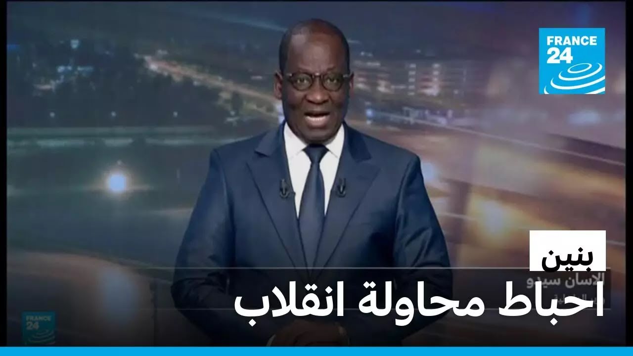 حكومة بنين: القوات المسلحة أحبطت محاولة انقلاب