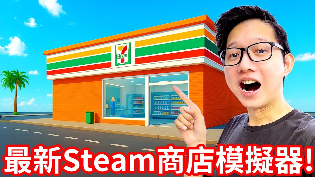 【Kim阿金】最新STEAM商店模擬器!?