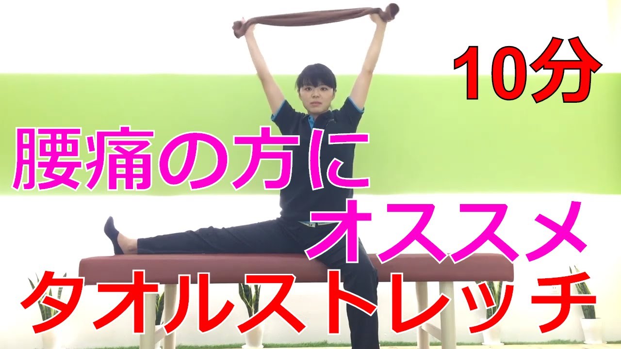 【10分】腰痛の方にオススメ！タオルを使って下半身を伸ばすストレッチ