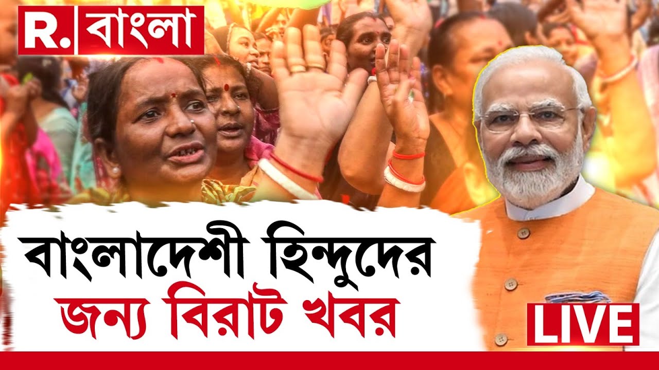 বাংলাদেশী হিন্দুদের জন্য মোদীর বিরাট উপহার । হিন্দুদের জন্য খুলল হৃদয় | #BangladeshiHindu | #LIVE