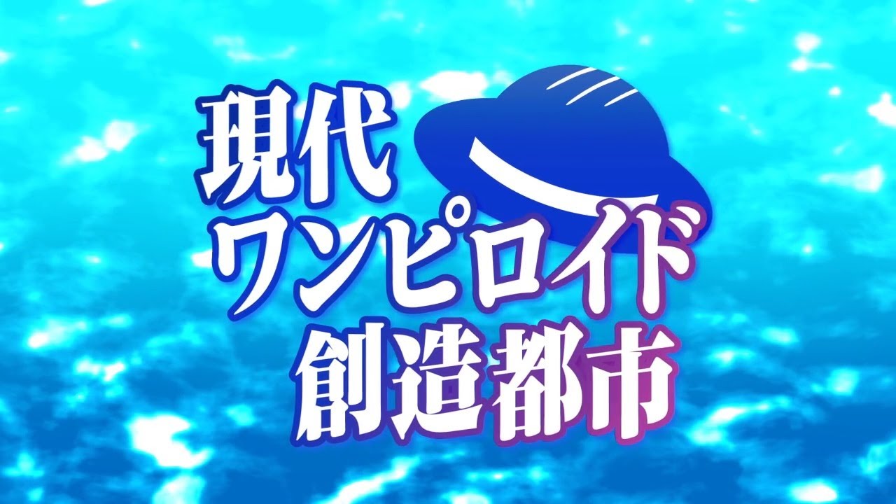 【合作】現代ワンピロイド創造都市【人力メドレー】
