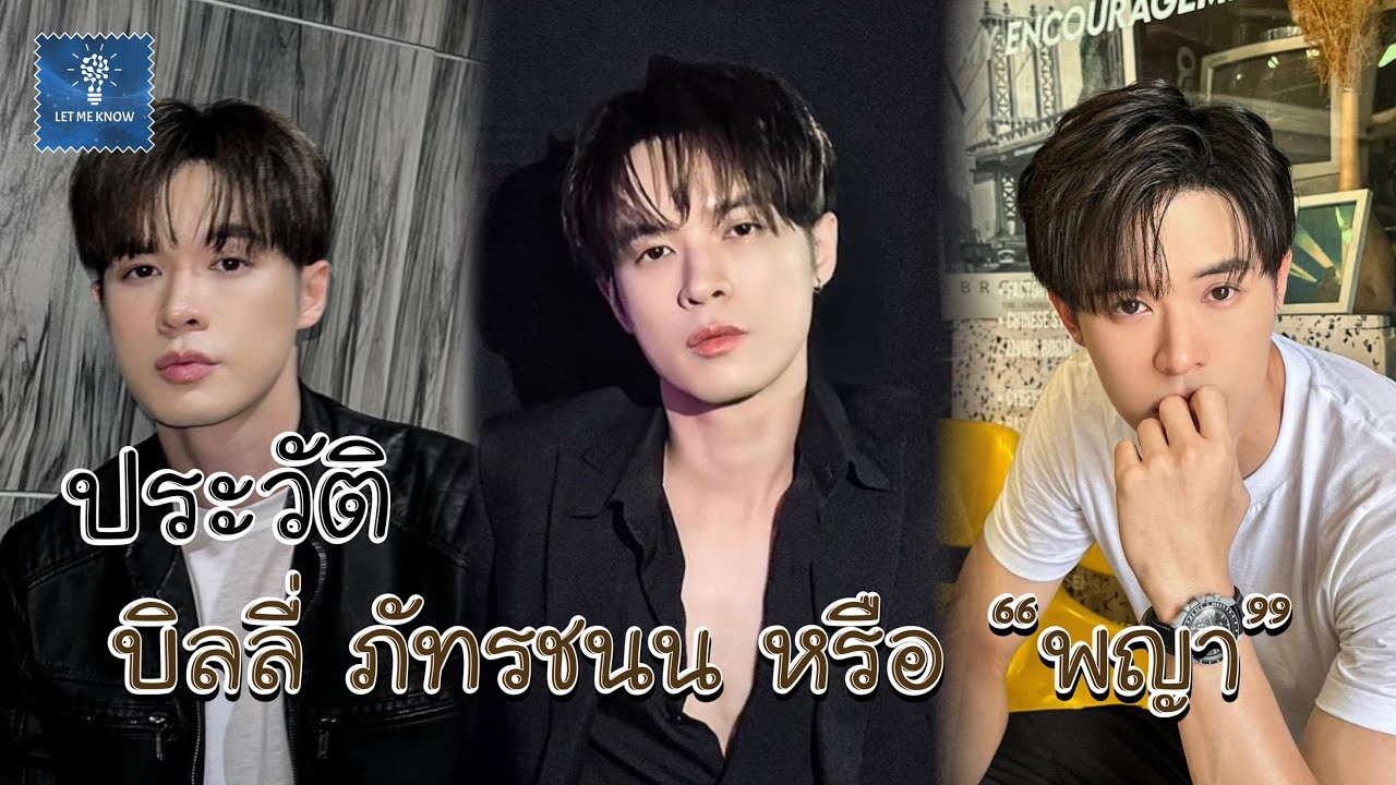 ประวัติ บิลลี่ ภัทรชนน อ่อนสอาด | พญา จากซีรีส์ The Sign ลางสังหรณ์