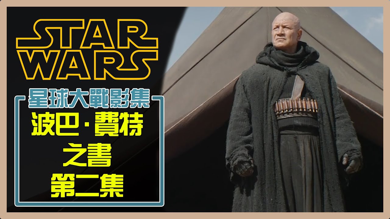 星球大戰影集 第二集 塔图因部族 | 波巴&middot;费特之书 |  The book of boba fett 波巴&middot;费特 正式成为塔斯肯部族的一员 #星球大戰 #波巴費特 #Bobafett