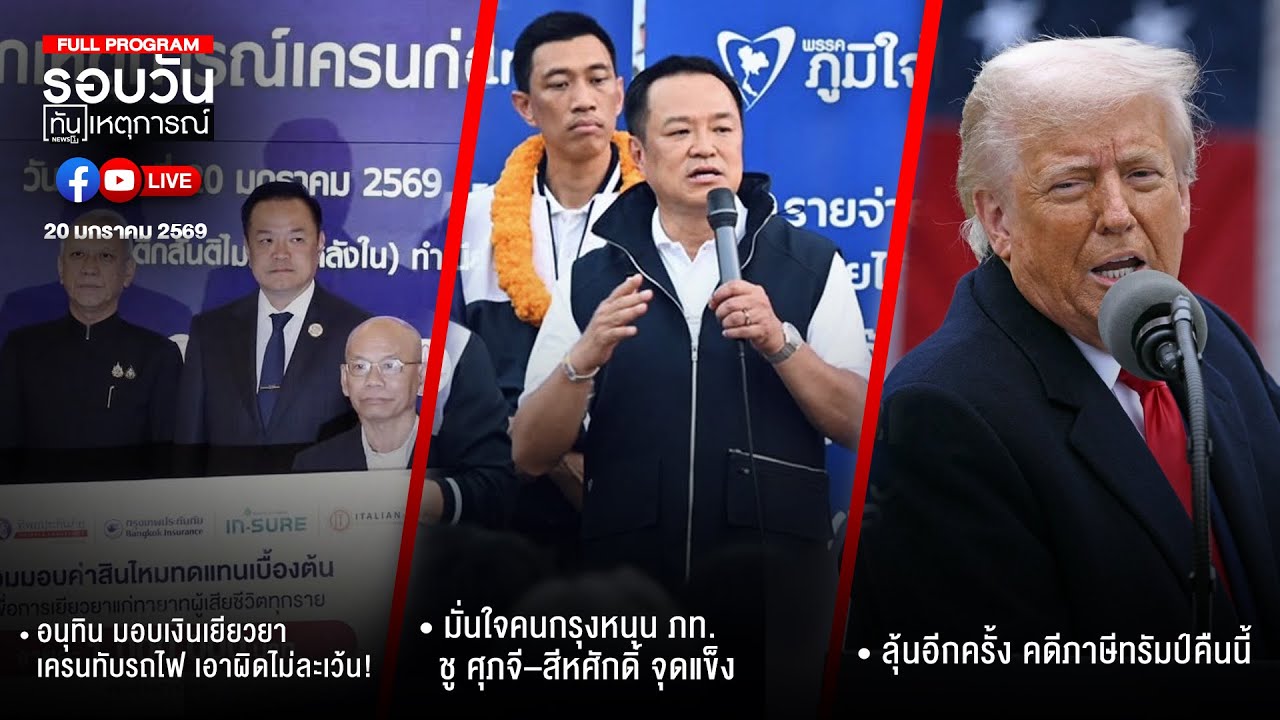 รอบวันทันเหตุการณ์ 20-01-69