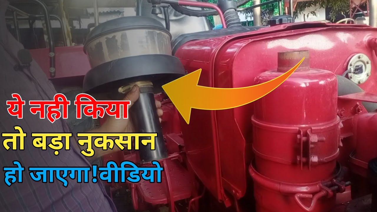 एयर क्लीनर से हो सकते है इतने बड़े नुकसान जानिए क्या करें।Tractor Air Cleaner And Pre Cleaner by TN
