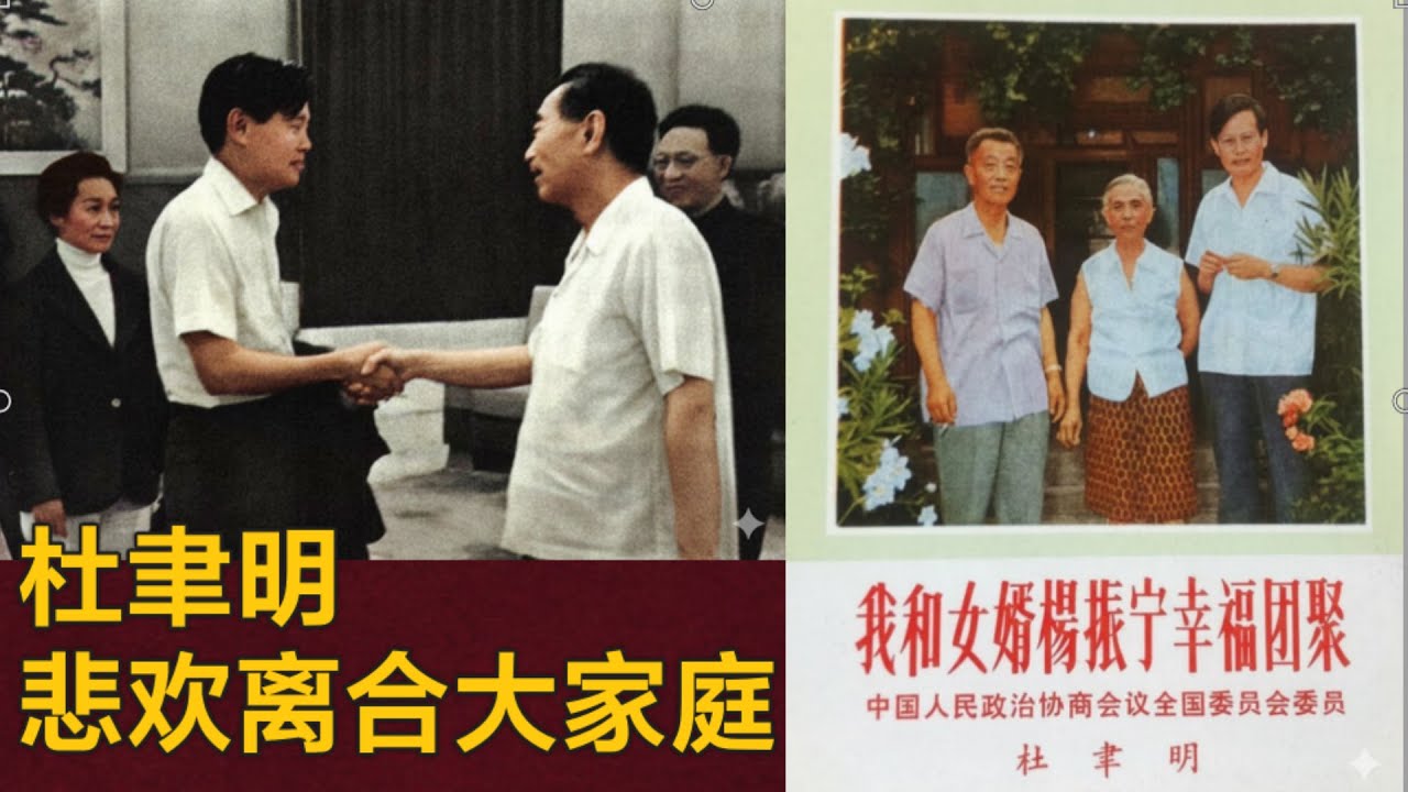 杜聿明的悲欢离合大家庭 (中文字幕)