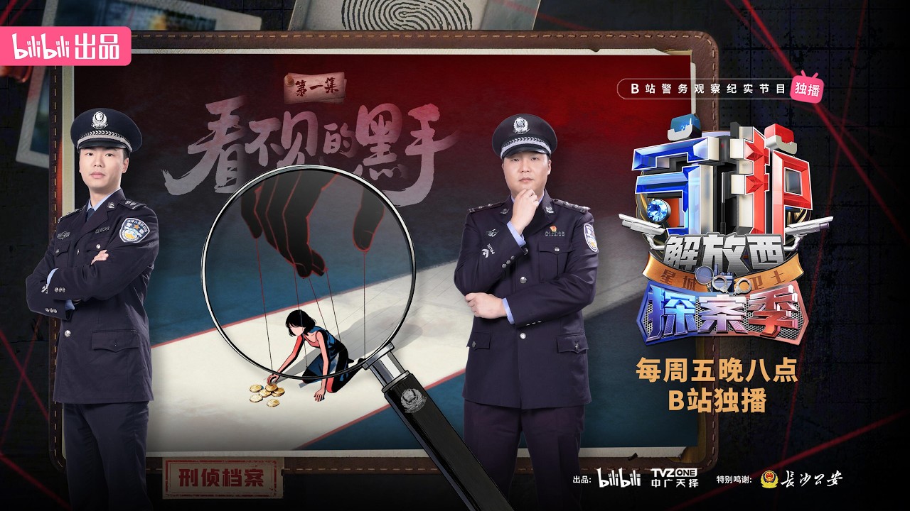 守护解放西&middot;探案季 第1集 看不见的黑手 #社会百态 #人文社科 #记录片 #4k #人物故事 #罪案