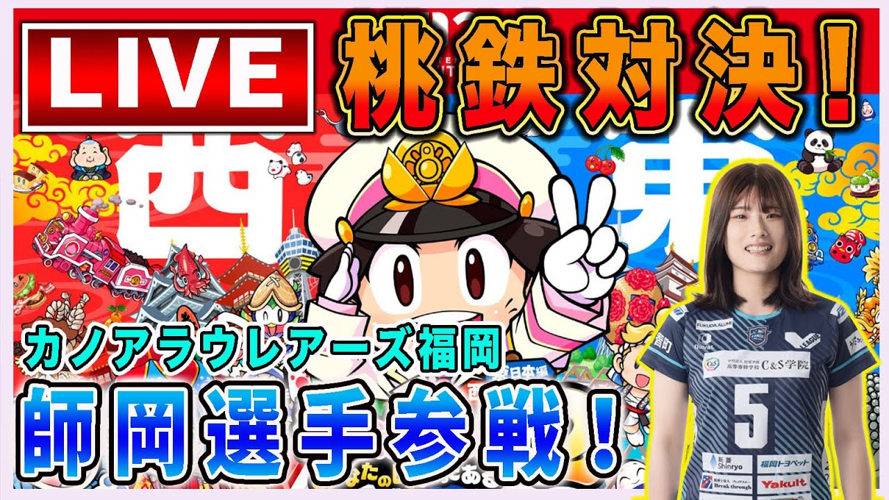 【桃鉄】プロ女子バレーボール・カノアラウレアーズ福岡の師岡選手と桃太郎電鉄２対決！【