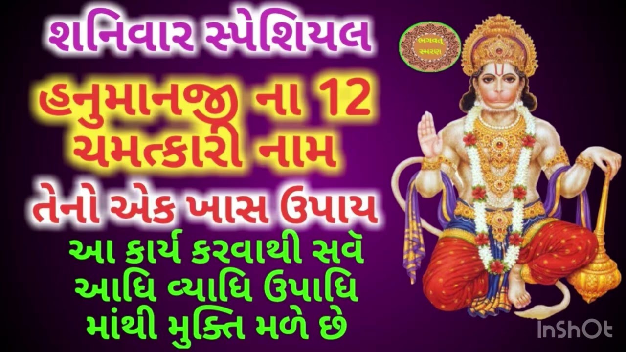હનુમાનજી ના ૧૨ નામ / hanumanji na 12 naam fasted 
