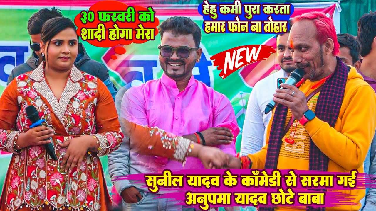 अब मेरी शादी होगी - सुनील यादव के कॉमेडी से शरमा गई अनुपमा यादव छोटे बाबा #Anupma Yadav Show 
