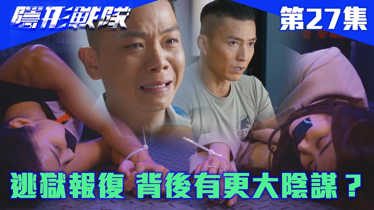 隱形戰隊｜逃獄報復，背後有更大陰謀？｜馬國明｜唐詩詠｜陳山聰｜劉穎鏇｜劉佩玥｜江美儀｜警匪｜動作｜TVBUSA｜TVB港劇精華