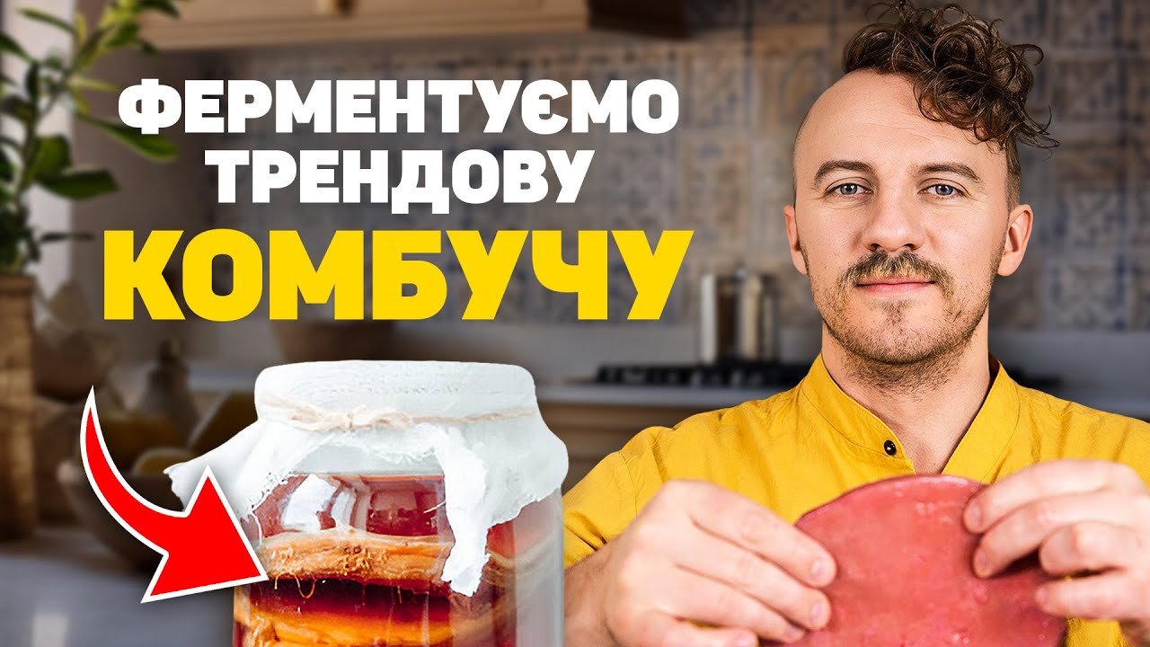 КОМБУЧА вдома! ФЕРМЕНТАЦІЯ ЧАЙНОГО ГРИБА | ПРОСТИЙ РЕЦЕПТ від Клопотенка. Як зробити комбучу