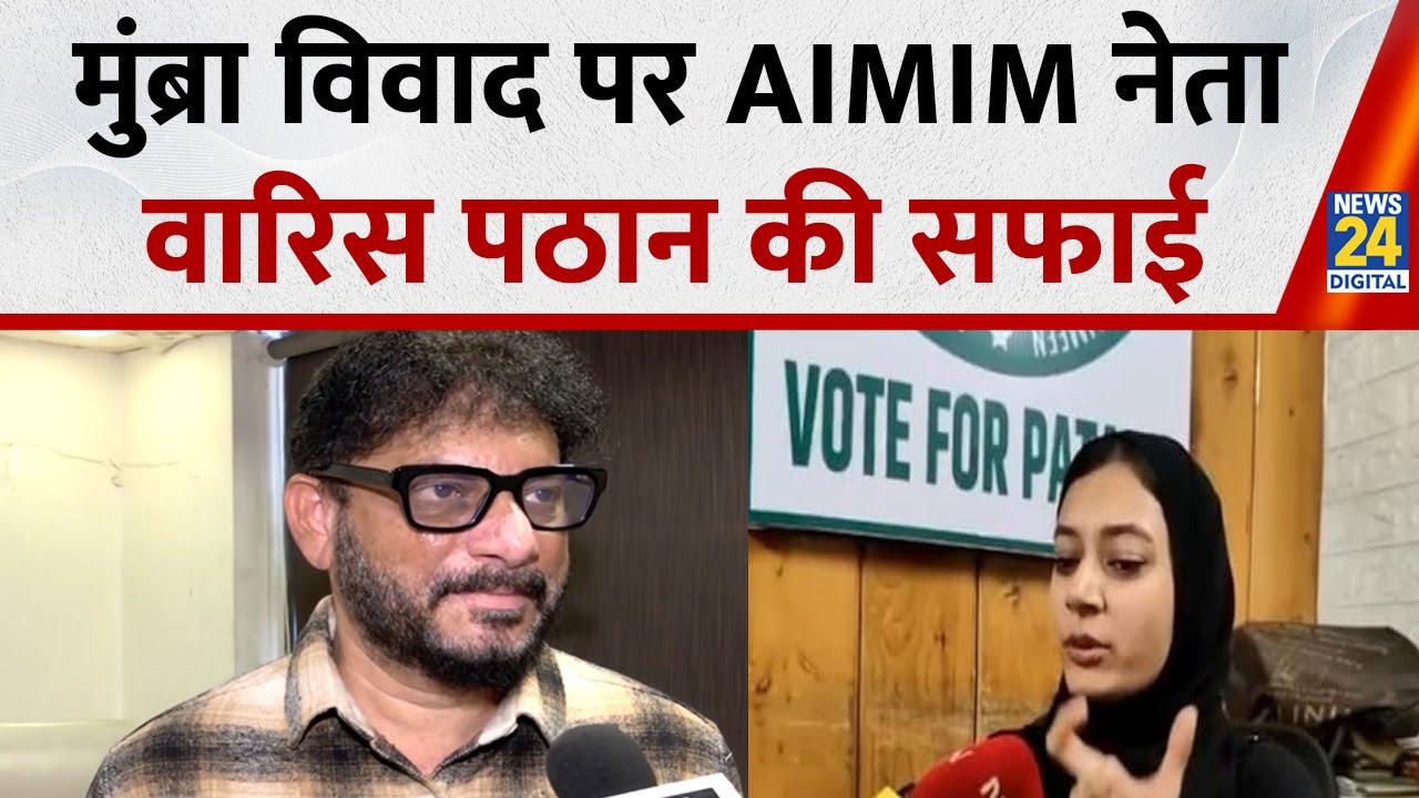 Maharashtra Politics:‘खुशी में दिया गया बयान’,मुंब्रा विवाद पर AIMIM नेता Waris Pathan ने दी ये सफाई