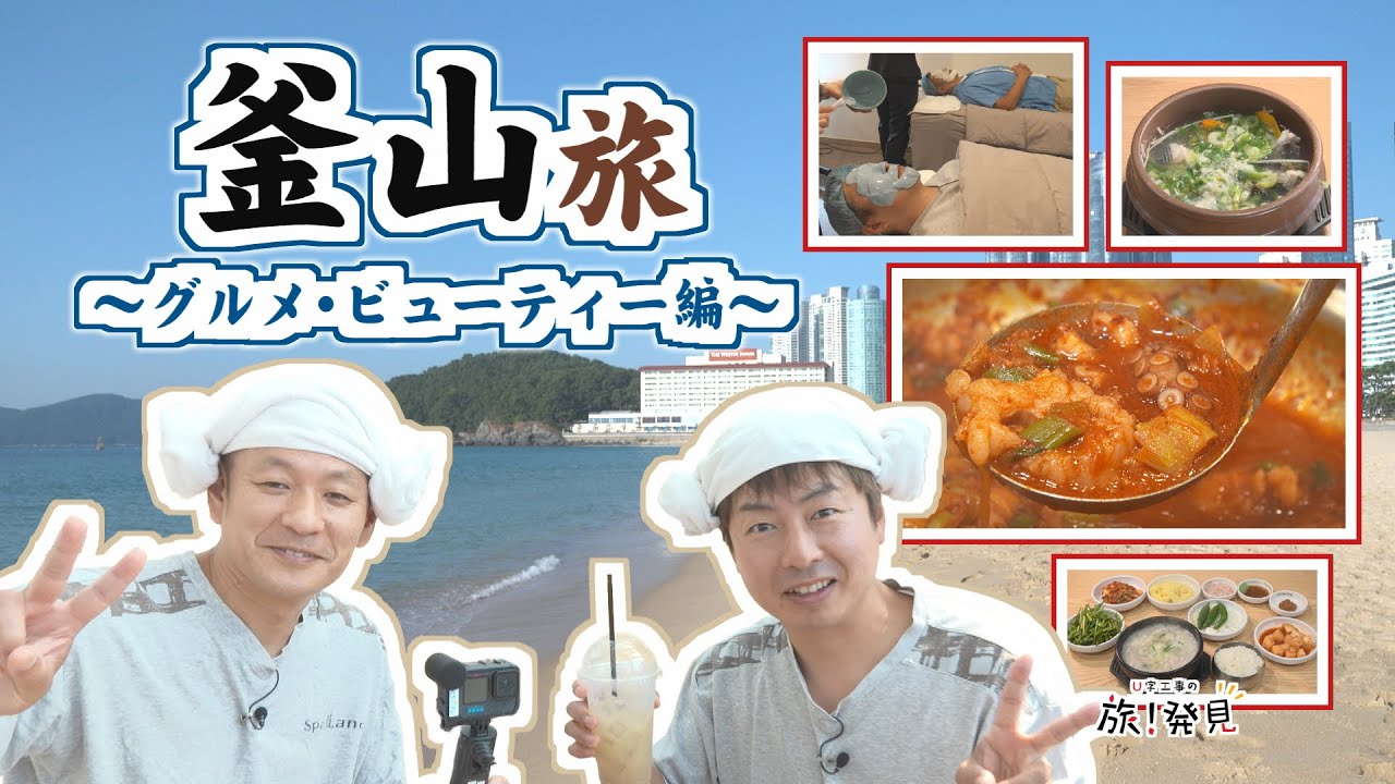U字工事の旅！発見#318　韓国・釜山②　～グルメ・ビューティー編～