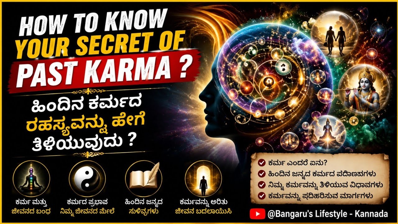 HOW TO KNOW YOUR SECRET OF PAST KARMA ?  ಹಿಂದಿನ ಕರ್ಮದ ರಹಸ್ಯವನ್ನು ಹೇಗೆ ತಿಳಿಯುವುದು ?