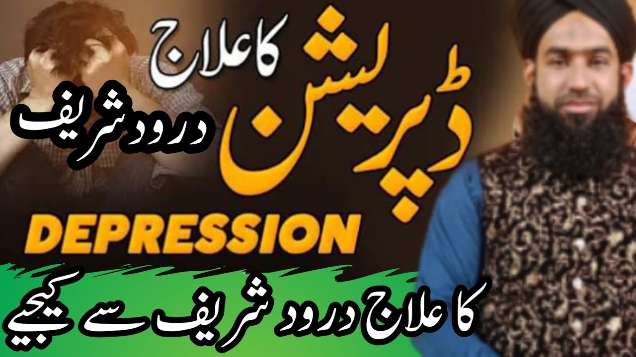 Depression ka ilaj darood sharif | Darood Sharif se Depression ka ilaj