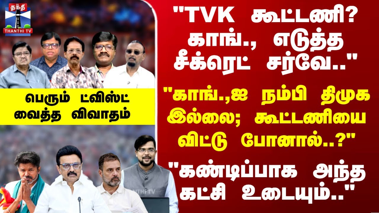 Ayudha Ezhuthu |  காங்., எடுத்த சர்வே..