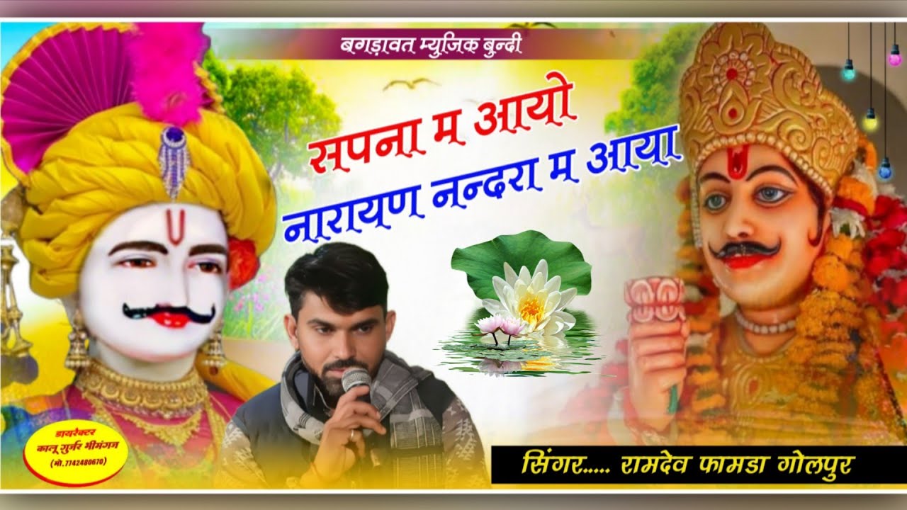सपना म आयो नारायण नन्दरा म आयो!! Singer Ramdev Famda || New Devnarayan Bhajan || New Viral Song 2025