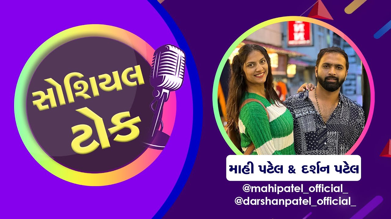Social Talk માં Mahi Patel અને Darshan Patel સાથે ખાસ વાતચીત - Watch On ZEE 24 Kalak