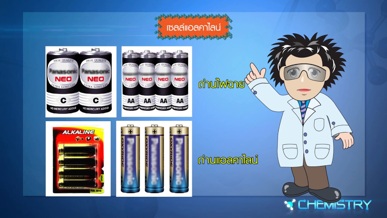 เซลล์แอลคาไลน์ เซลล์ปรอทและเซลล์เงิน
