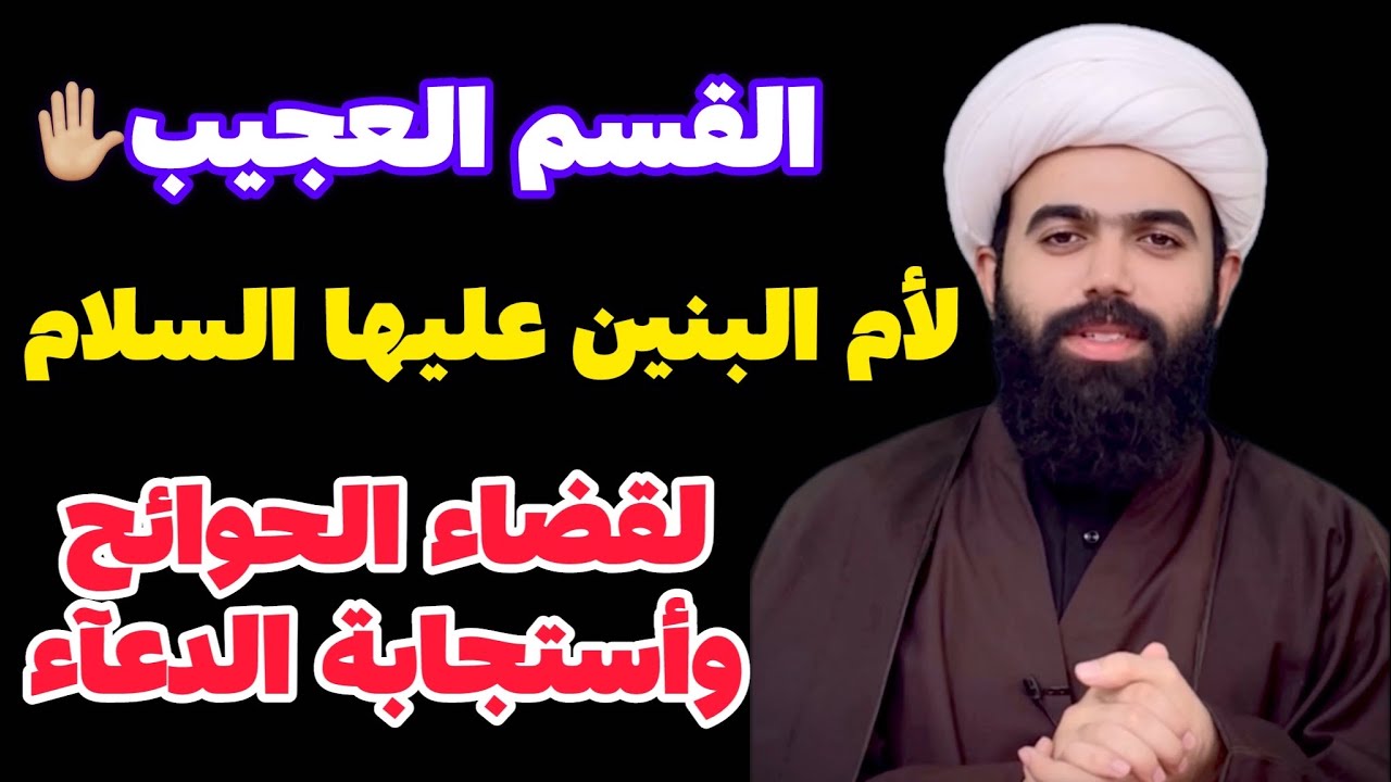 القسم العجيب لأم البنين عليها السلام/ لقضاء الحوائج الصعبه خلال ايام / لايفوتك🤚🏻 الشيخ جعفر الطائي