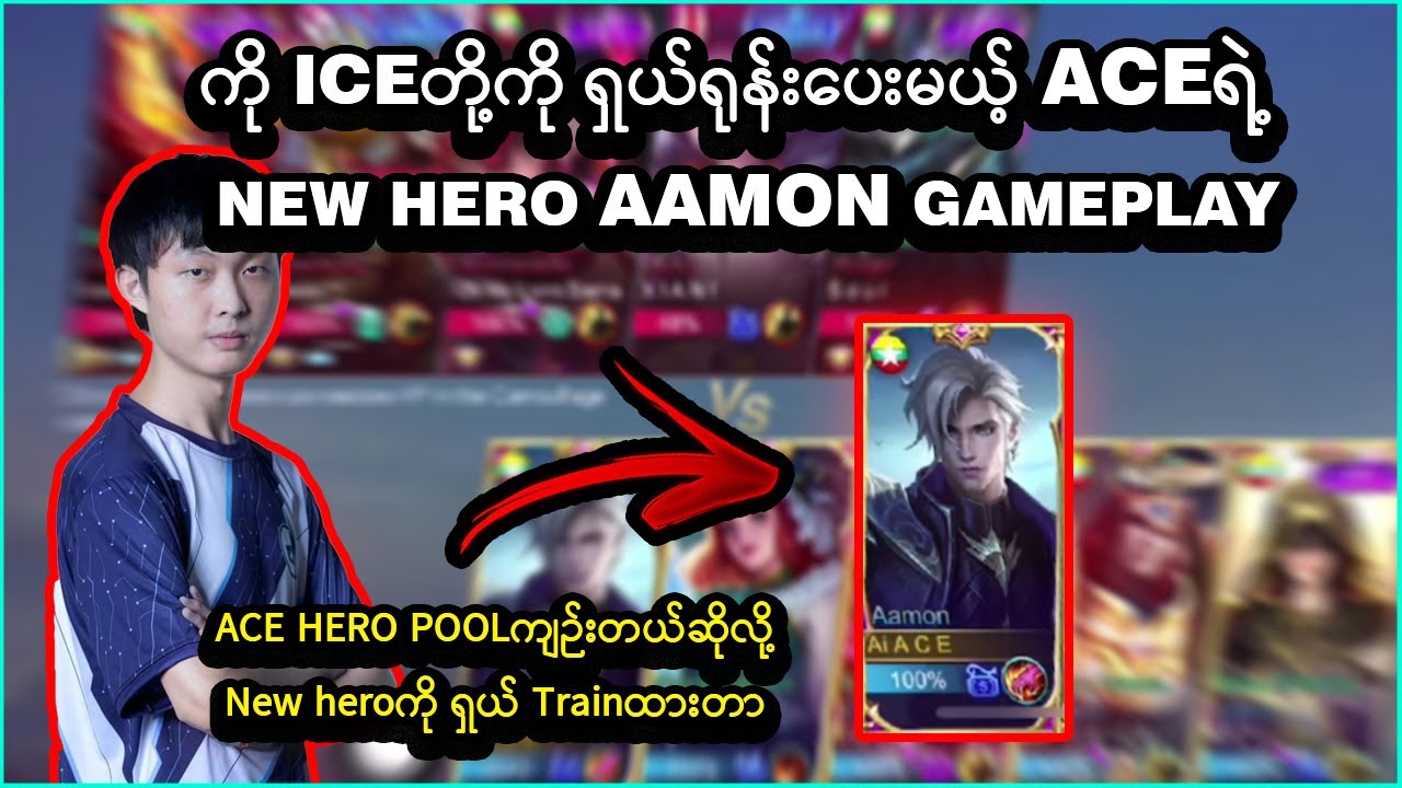 ACE Hero Pool ကျဉ်းတယ်ဆိုလို့ New  Hero Aamonနဲ့ ရှယ်ကြမ်းပြထားတာ