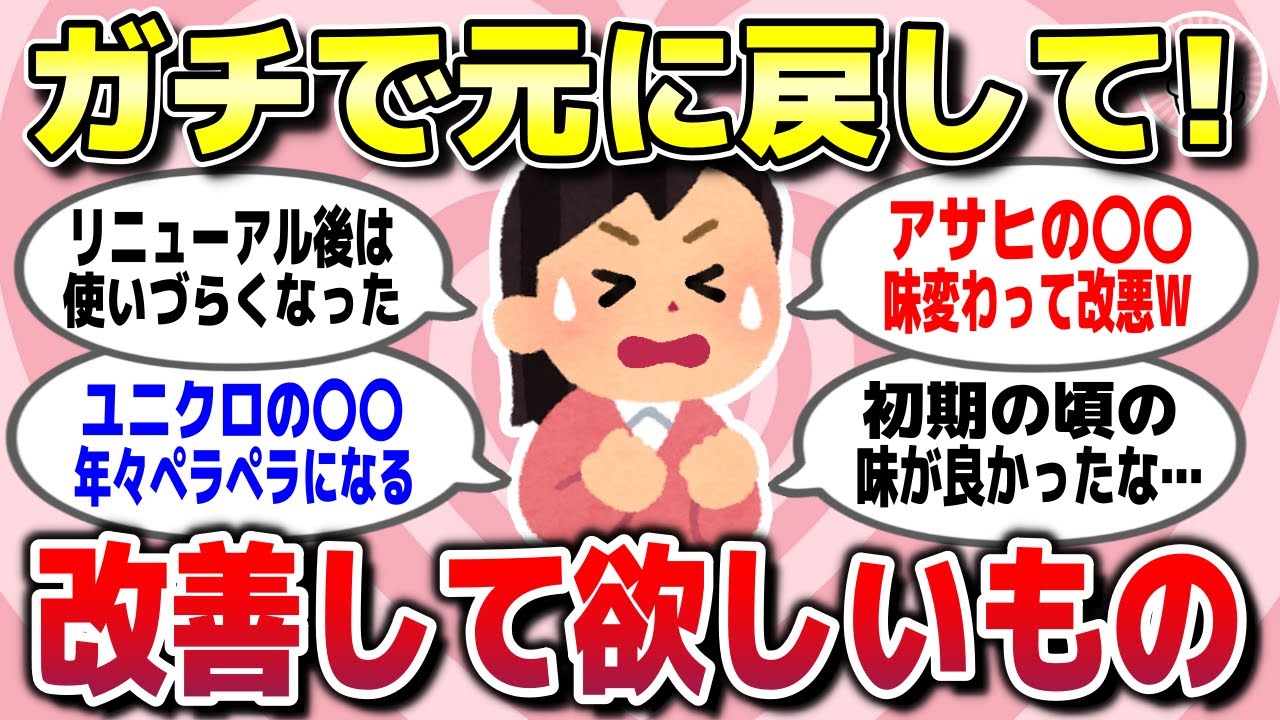 【有益スレ】ガチでお願い！元に戻して欲しいモノや改善して欲しい商品を教えてww【ガルちゃん】