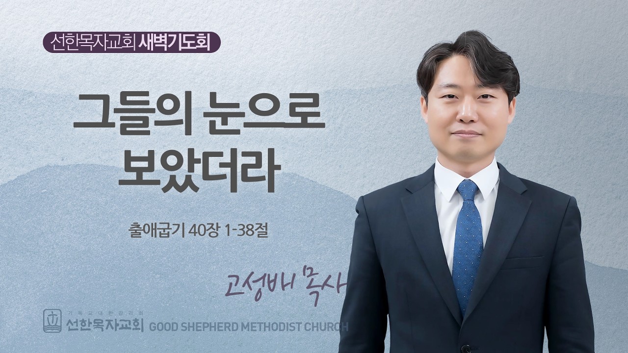 [선한목자교회] 새벽기도회 LIVE