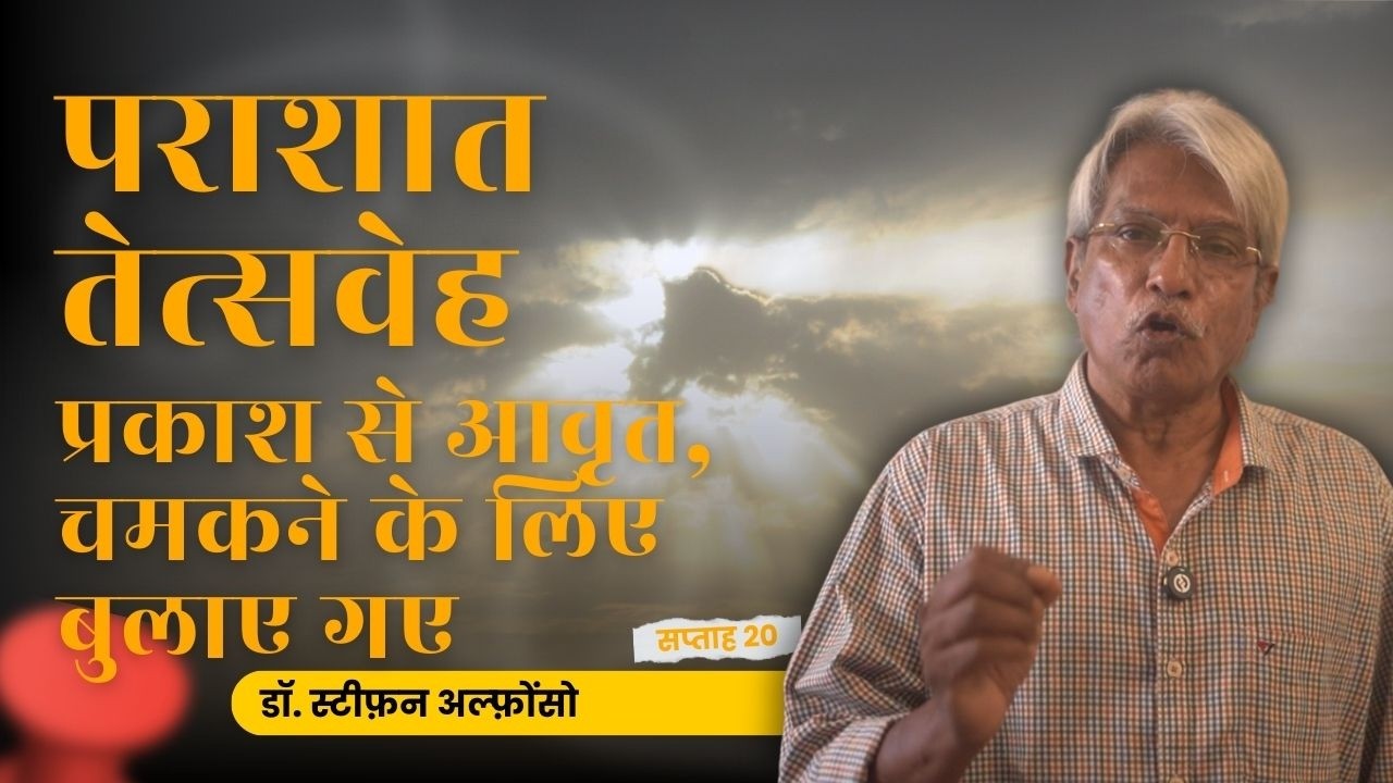 सप्ताह 20 | पराशात तेत्सवेह – प्रकाश से आवृत, चमकने के लिए बुलाए गए | तोरा अध्ययन