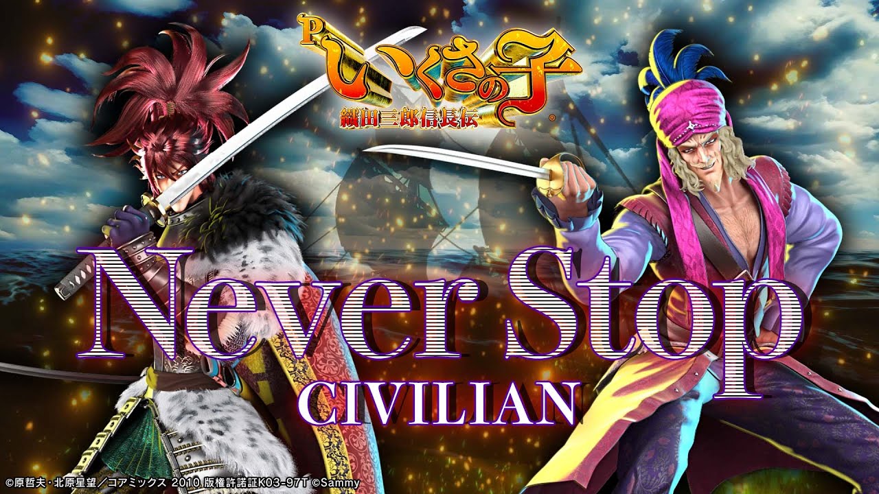 CIVILIAN「Never Stop」リリックビデオ ー Pいくさの子 タイアップ曲 ー　#パチンコ #Pいくさの子