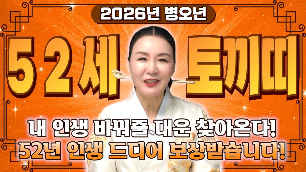 [2026년 1975년생 토끼띠운세] 내 나이가 1975년생 토끼띠라면 놀랄정도로 보상받는다! 금전,문서,귀인운 모두 대박 터진다!! 1975년생 52세 토끼띠의 병오년 신년운세!